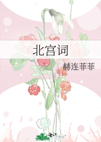 北宮詞