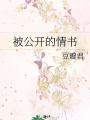 遺書 公開 包子漫畫 遺書 公開 包子漫畫