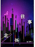 北京往事