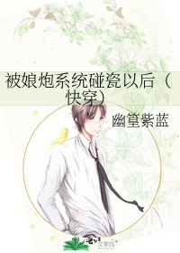 被娘炮系統碰瓷以後(快穿)