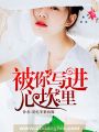 被你写进心坎里