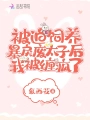 被迫飼養暴戾廢太子後我被纏瘋了
