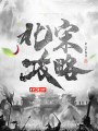 北宋攻略
