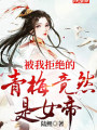 被我拒絕的青梅竟然是女帝？