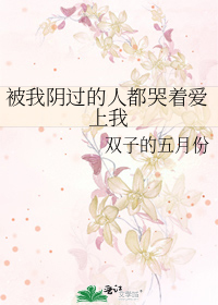 被我陰過的人都哭着愛上我