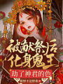 被獻祭後，化身鬼王，劫了神君的色