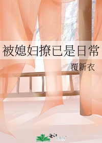 被媳婦撩已是日常