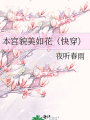 本宮貌美如花（快穿）