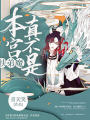 本宮真不是扶弟魔