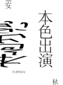 本色出演[娛樂圈]