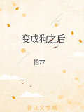 變成狗之後