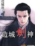 邊城·劍神