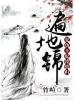 遍地锦：复仇王妃冷情归