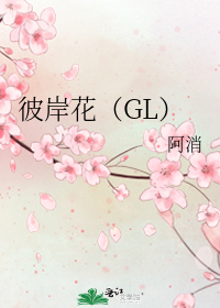 彼岸花（GL）