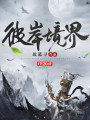 彼岸境界