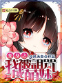 變身之我被詛咒成萌妹