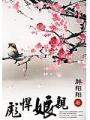 彪悍孃親