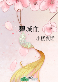 碧城血