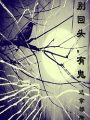 別回頭，有鬼