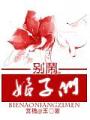 別鬧,娘子們