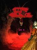 别去，有鬼！
