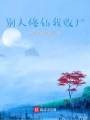 別人修仙我收屍