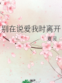 別在說愛我時離開
