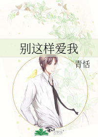 別這樣愛我