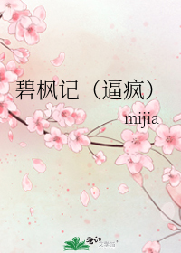 碧楓記(逼瘋)