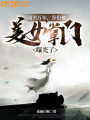 閉關萬年，身份被美女掌門曝光了