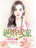 逼婚成寵