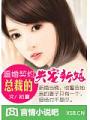 逼婚契約:總裁的失寵新娘