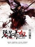 碧落赤血