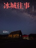 冰城往事
