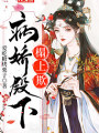 病嬌殿下榻上欺