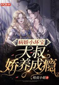 病嬌小壞寶,大叔嬌養成癮