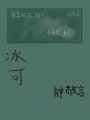 冰可