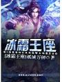 冰霜王座
