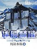 冰原禁域