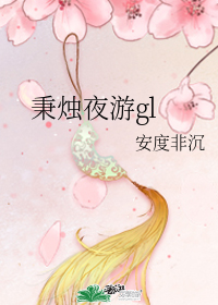 秉燭夜遊gl