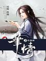 筆情3之情終