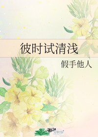 彼時試清淺