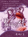 碧血噬情