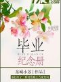 畢業紀念冊