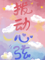 撥動心絃