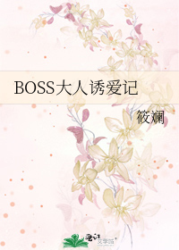 BOSS大人誘愛記