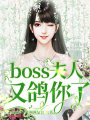 boss夫人又鸽你了