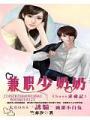 boss求愛記:兼職少奶奶