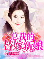 步步逼婚：總裁的替嫁新娘