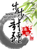 步步封疆